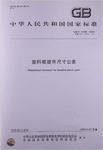 塑料模塑件尺寸公差(GB/T 14486-2008)