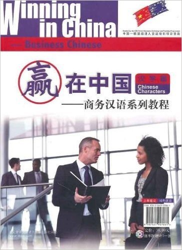 赢在中国:商务汉语系列教程•语音汉字篇(附MP3光盘1张)