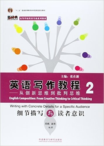 英语写作教程-从创新思维到批判思维2#细节描写与读者意识