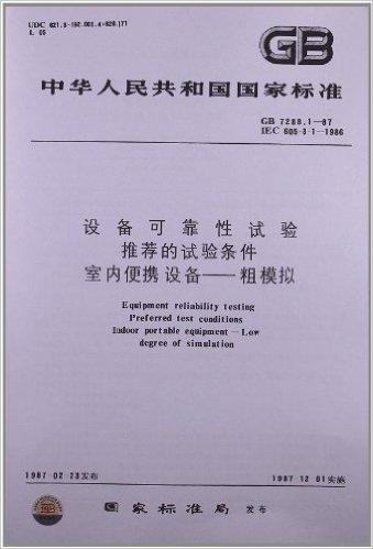 设备可靠性试验•推荐的试验条件•室内便携设备:粗模拟(GB 7288.1-1987)