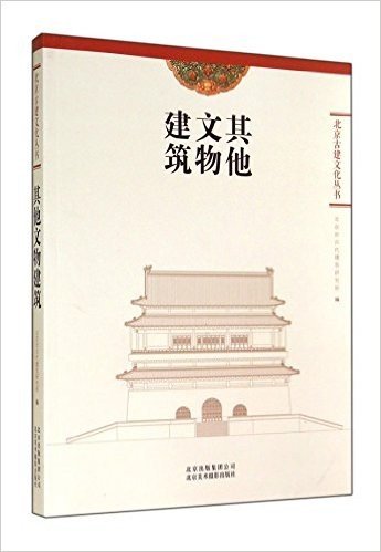 其他文物建筑/北京古建文化丛书