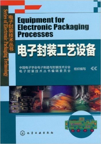 电子封装技术丛书:电子封装工艺设备