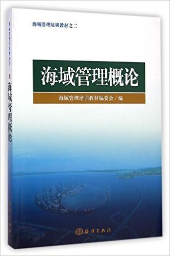 海域管理概论(海域管理培训教材)
