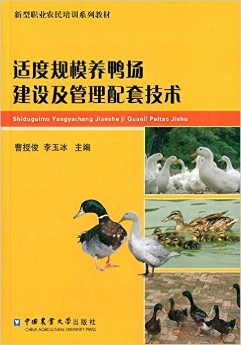 新型职业农民培训系列教材:适度规模养鸭场建设及管理配套技术