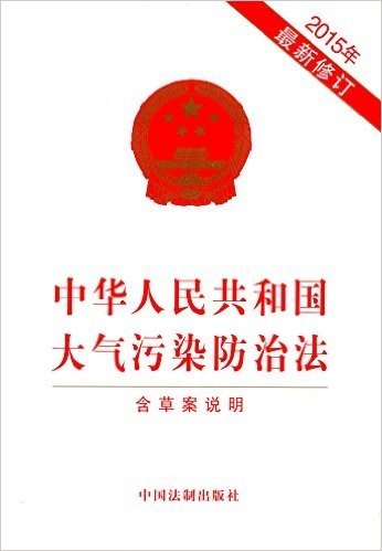 中华人民共和国大气污染防治法(2015年修订版)(含草案说明)