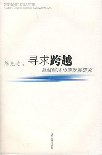 寻求跨越-县域经济协调发展研究