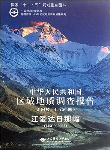 中华人民共和国区域地质调查报告•江爱达日那幅(I45C003003)(比例尺1:250000)