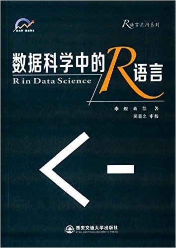 数据科学中的R语言