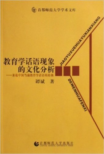 教育学话语现象的文化分析:兼论中国当前教育学话语的转换