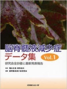 脳脊髄液減少症データ集 Vol.1