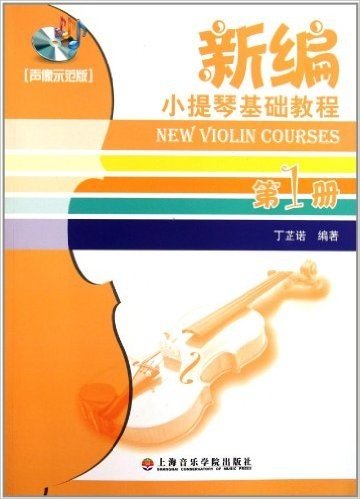 新编小提琴基础教程(第1册)(声像示范版)(附光盘1张)