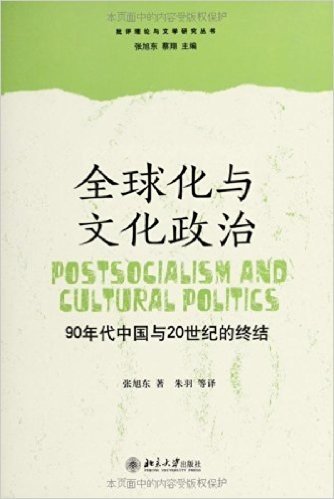 全球化与文化政治:90年代中国与20世纪的终结