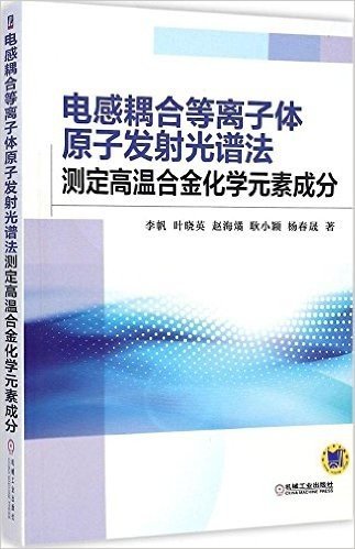 电感耦合等离子体原子发射光谱法:测定高温合金化学元素成分