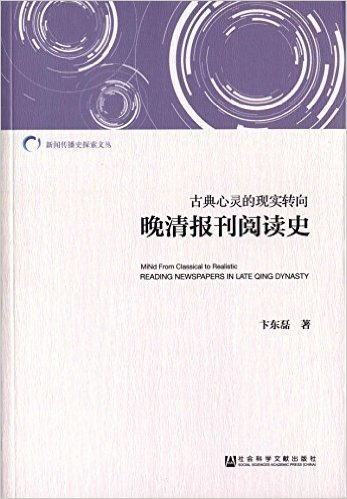 古典心灵的现实转向:晚清报刊阅读史