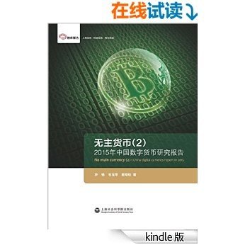 无主货币(2)———2015年中国数字货币研究报告