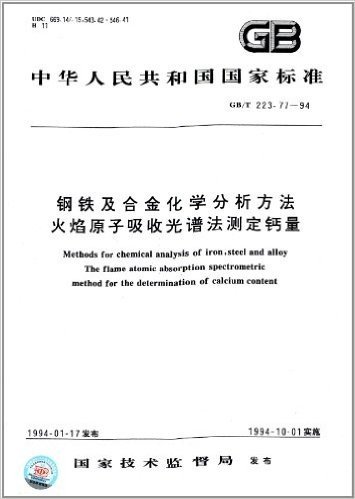 中华人民共和国国家标准·钢铁及合金化学分析方法:火焰原子吸收光谱法测定钙量(GB/T 223.77-1994)