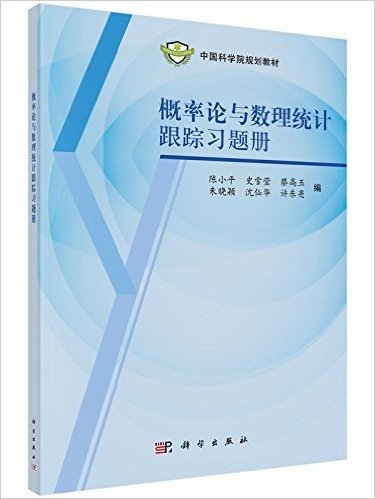 中国科学院规划教材:概率论与数理统计跟踪习题册