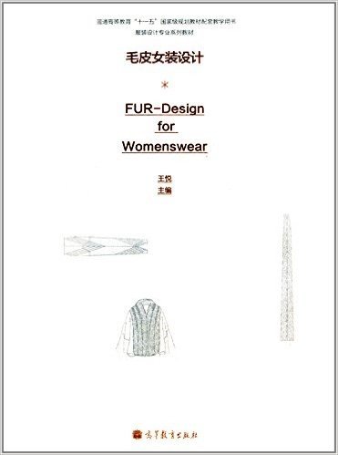 普通高等教育"十一五"国家级规划教材配套教学用书·服装设计专业系列教材:毛皮女装设计