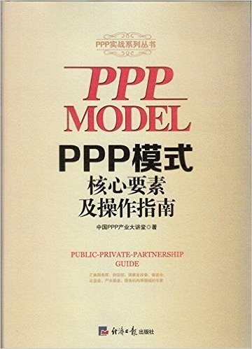 PPP模式核心要素及操作指南