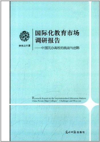 国际化教育市场调研报告:中国民办高校的挑战与出路