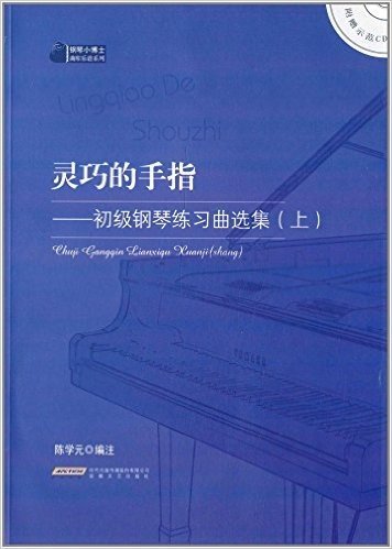 灵巧的手指:初级钢琴练习曲选集(上册)(附光盘)