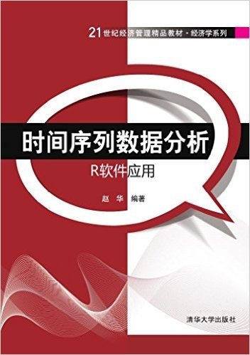 21世纪经济管理精品教材·经济学系列·时间序列数据分析:R软件应用