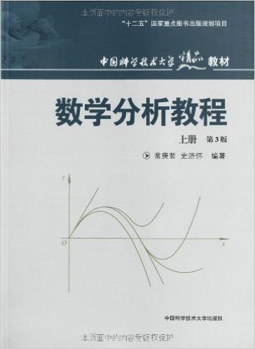 中国科学技术大学精品教材:数学分析教程(上册)(第3版)