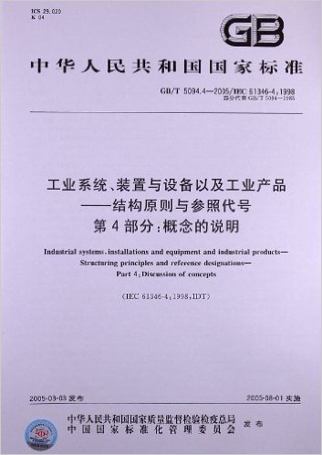 工业系统、装置与设备以及工业产品:结构原则与参照代号(第4部分)概念的说明(GB/T 5094.4-2005/IEC 61346-4:1998)