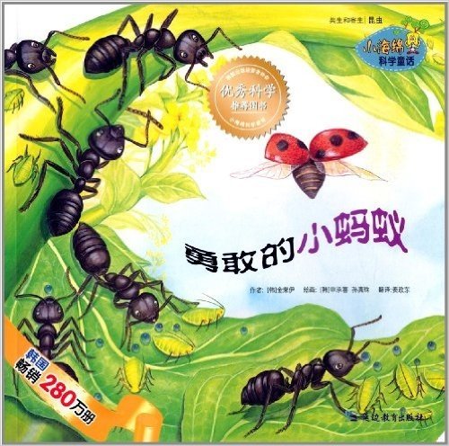 小海绵科学童话:勇敢的小蚂蚁