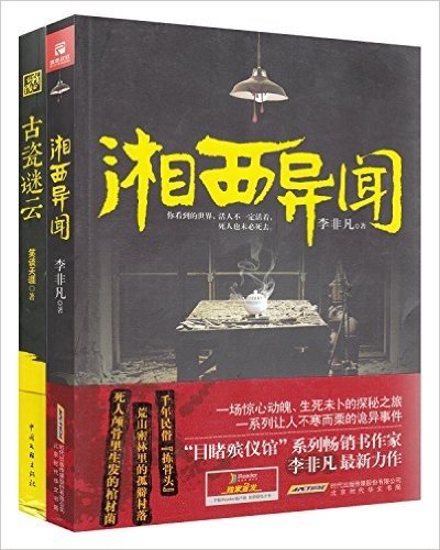 湘西异闻+古瓷谜云(套装共2册)