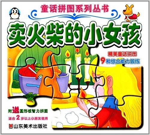 童话拼图系列丛书:卖火柴的小女孩(适合2岁以上小朋友使用)(附圆形板智力拼图)