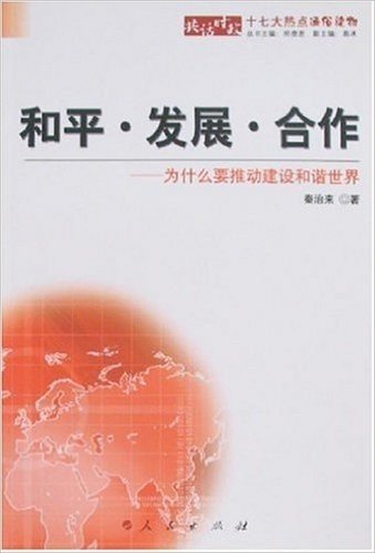 和平•发展·合作:为什么要推动建设和谐世界