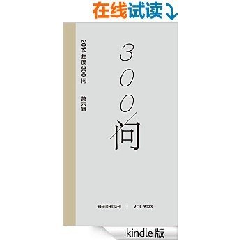 知乎周刊·2014 年度 300 问（第六辑）：社会七分熟