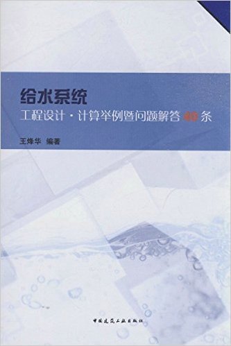 给水系统工程设计 计算举例急问题解答40条