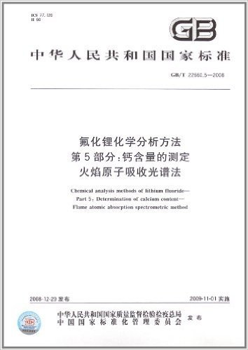 中华人民共和国国家标准:氟化锂化学分析方法(第5部分):钙含量的测定 火焰原子吸收光谱法(GB/T 22660.5-2008)