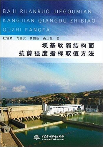 坝基软弱结构面抗剪强度指标取值方法