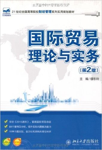 国际贸易理论与实务(第2版)