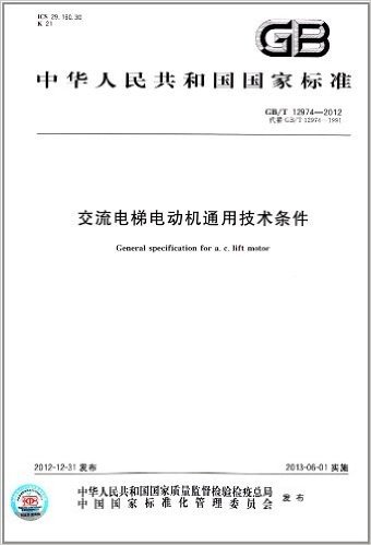 中华人民共和国国家标准:交流电梯电动机通用技术条件(GB/T 12974-2012)