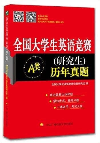 全国大学生英语竞赛A类(研究生)历年真题