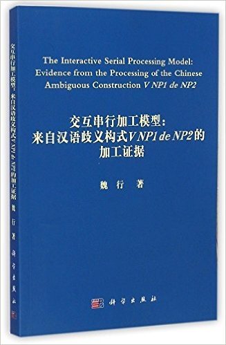 交互串行加工模型：来自汉语歧义构式V NP1 de NP2的加工证据