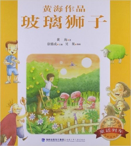 台湾儿童文学馆•童话列车:玻璃狮子