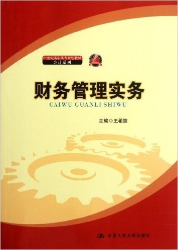 21世纪高职高专规划教材•会计系列:财务管理实务