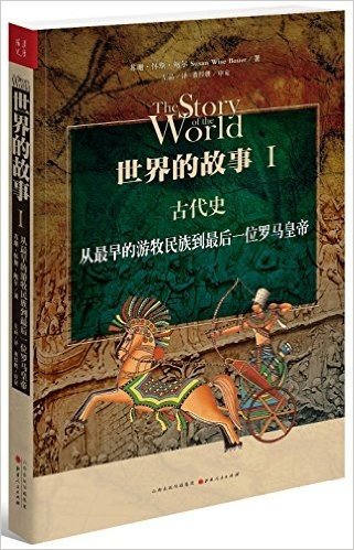 世界的故事1:古代史·从最早的游牧民族到最后一位罗马皇帝