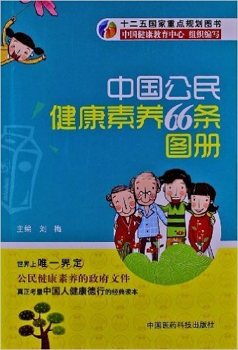 中国公民健康素养66条图册