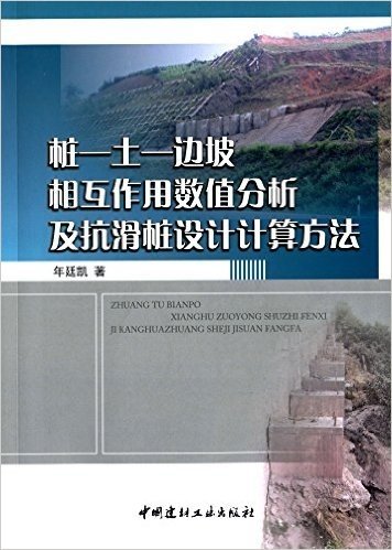 桩·土·边坡相互作用数值分析及抗滑桩设计计算方法