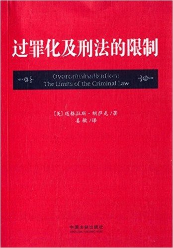 过罪化及刑法的限制