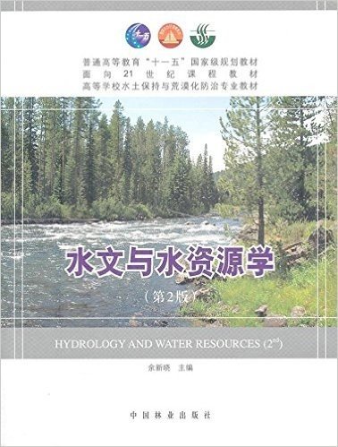 水文与水资源学(第2版)