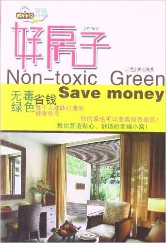 好房子:无毒、绿色、省钱 每个人都能打造的健康住宅