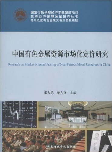 中国有色金属资源市场化定价研究
