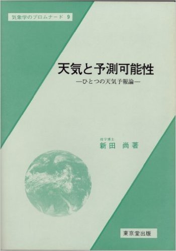 天気と予測可能性 ひとつの天気予報論